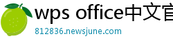 wps office中文官网